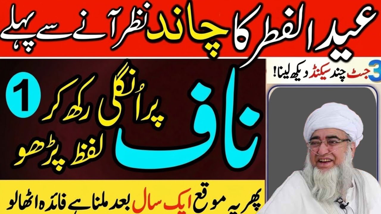 Eid Ul Fitr Ka Chand Dekhte Hi | Ye Khas Wazifa Zaroor Parhein | Eid Mubarak | mufti zarwali Khan