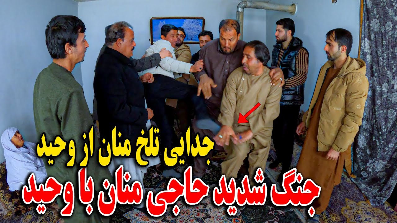 جدایی حاجی منان از وحید - جنگ شدید حاجی منان با وحید - دهن حاجی منان را میده کرد 🤯😉