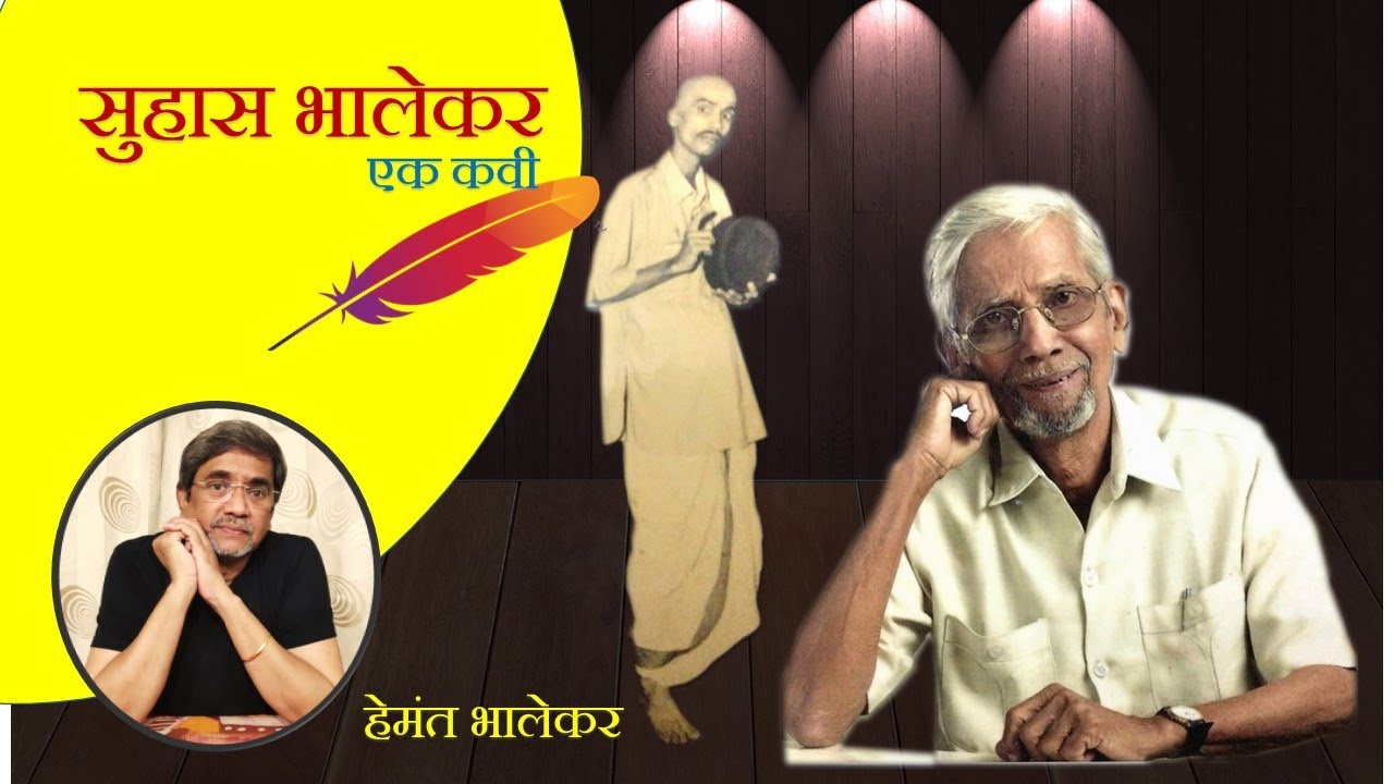 &lsquo;सुहास भालेकर-एक कवी&rsquo; : सादरकर्ते : हेमंत सुहास भालेकर, ग्राफिक्स : शाम म्हसकर