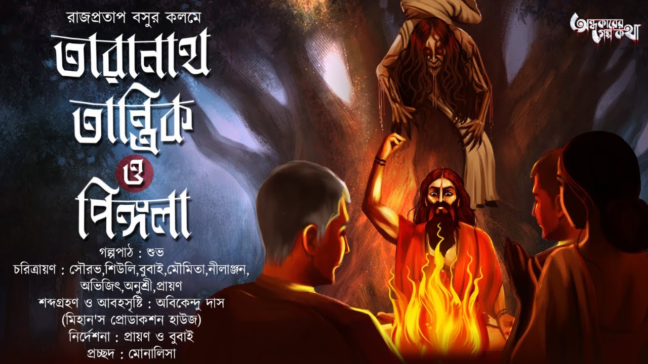 Taranath Tantrik : Pingola | তারানাথ তান্ত্রিকের গল্প | Rajpratap Basu | Tantriker Golpo