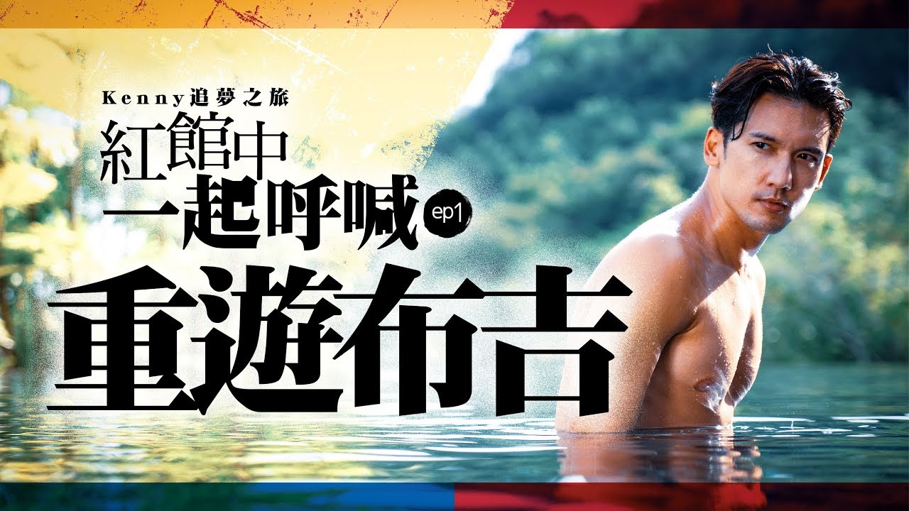 關智斌 Kenny Kwan - 重遊布吉  [ Kenny 追夢之旅 紅館中一起呼喊 EP1 ]