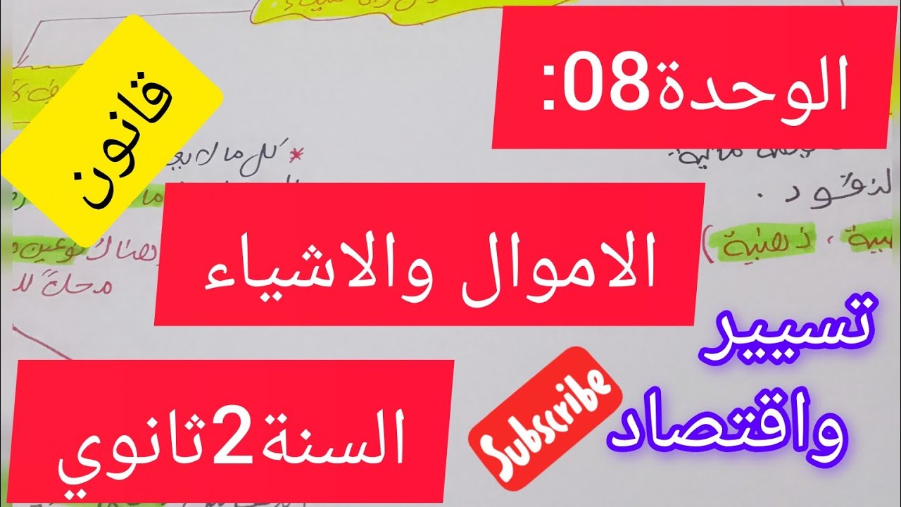 الوحددة 08:الاموال والاشياء#قانون#2ثانوي#
