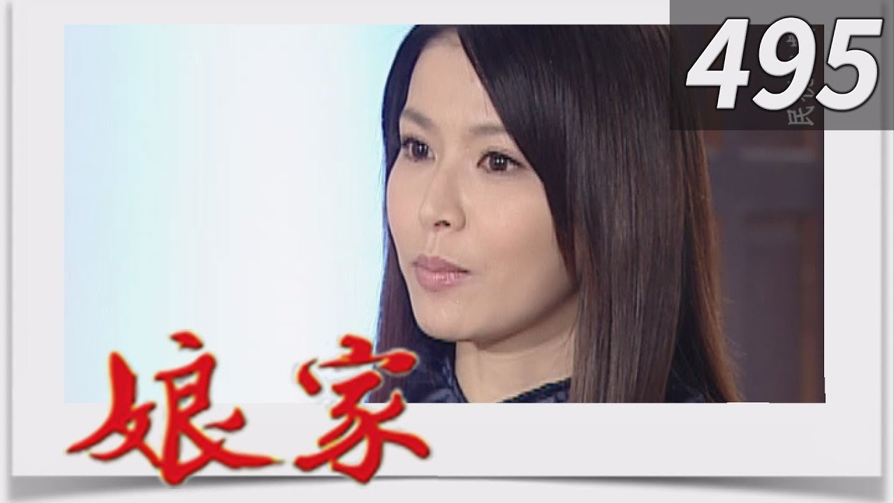 娘家 EP495