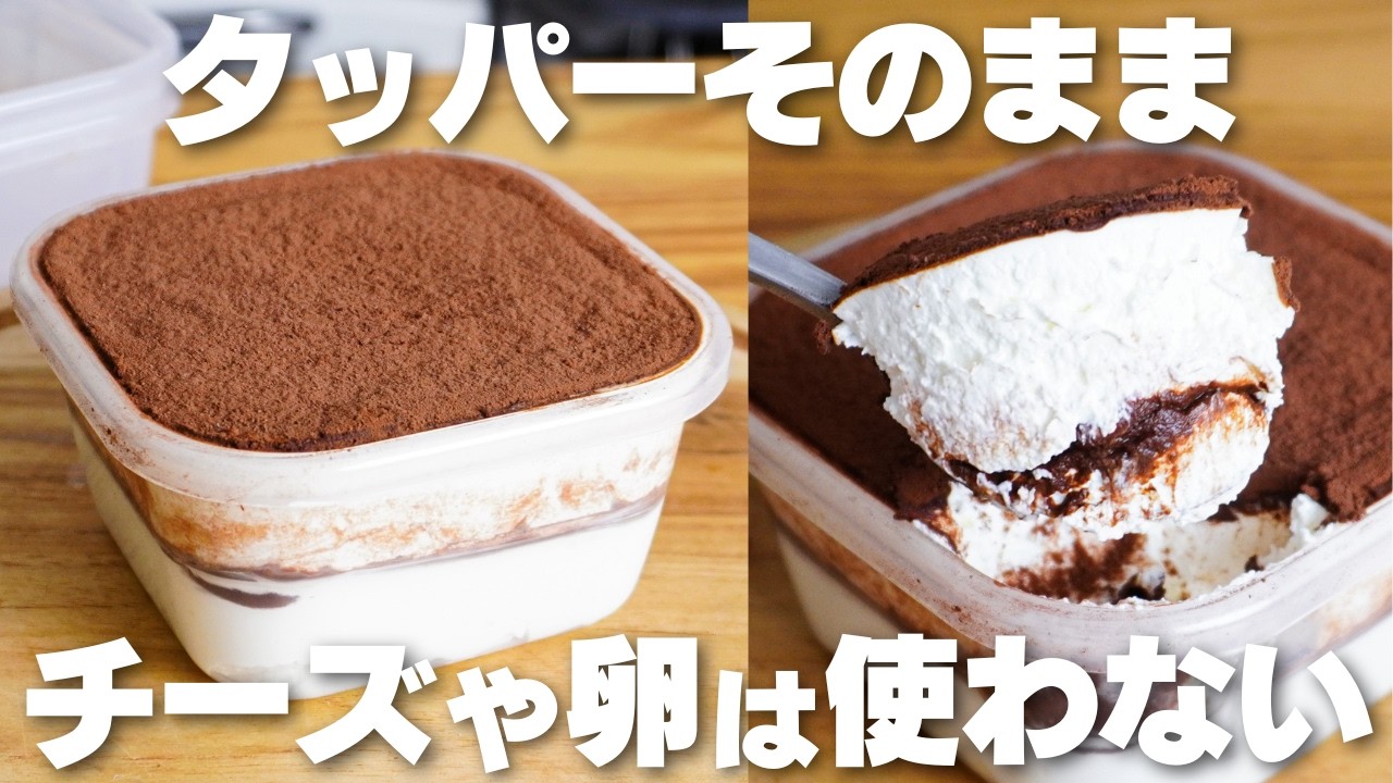 【材料3つ】混ぜて冷やすだけ！チーズや卵を使わない！タッパーそのままティラミス作り方！【syun cooking】