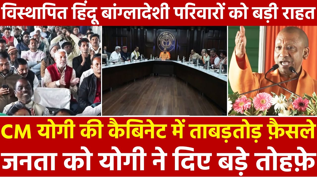 योगी कैबिनेट में ताबड़तोड़ फैसले जनता को Yogi ने दिए बड़े तौहफे विस्थापित हिंदू बांग्लादेशी परिवारों