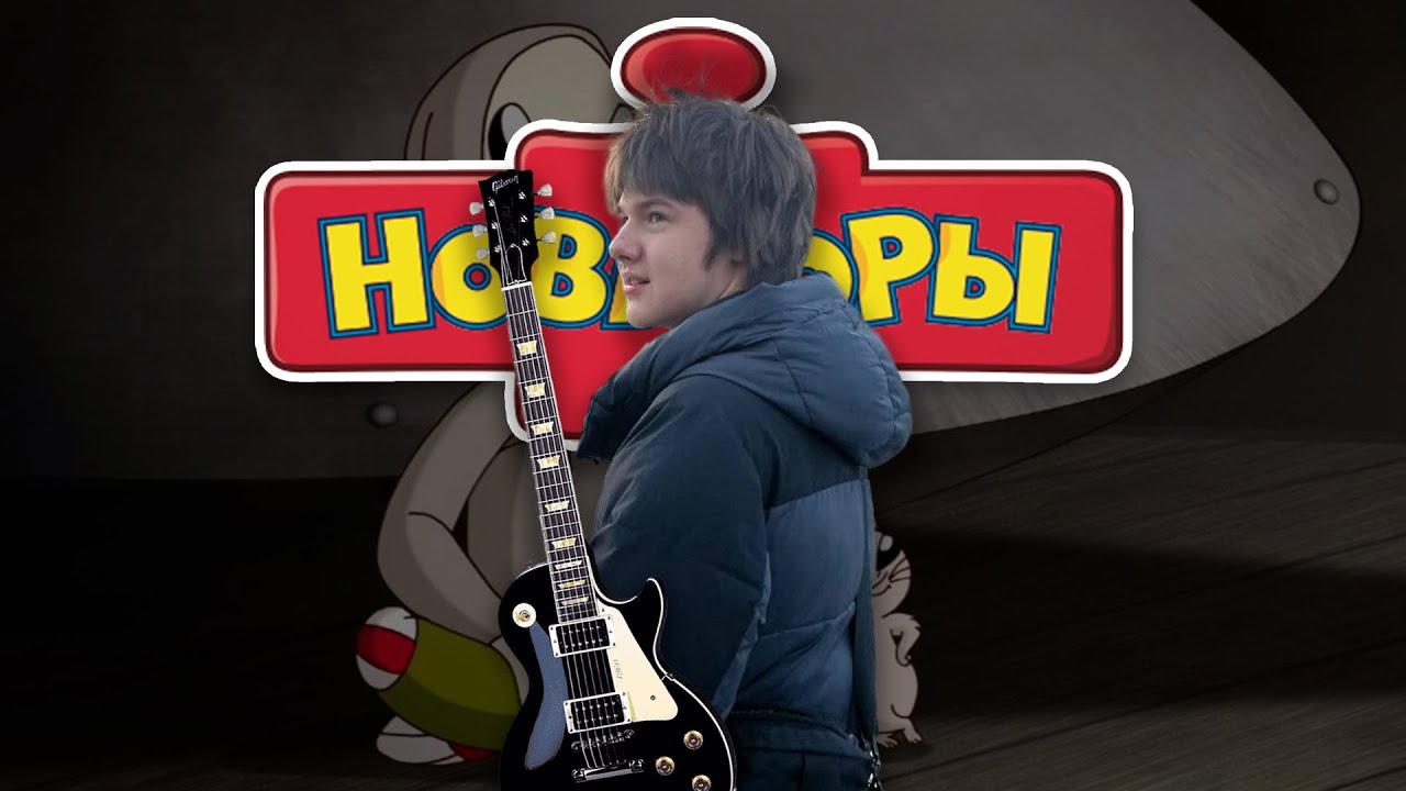НОВАТОРЫ (А ты изобрети...) Cover