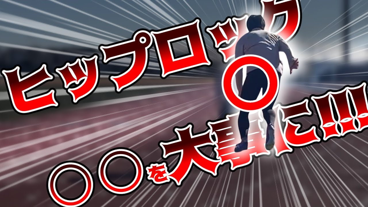 【ゆっくり】コツを掴んでヒップロックを目指そう!!!脚幅(歩隔)を大事に!!!
