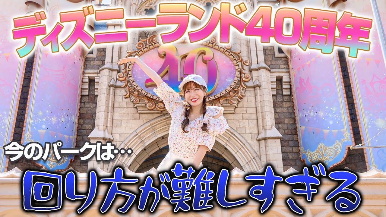 【ちょっぴり後悔】ディズニーランド40周年を満喫しきれなかったVLOG