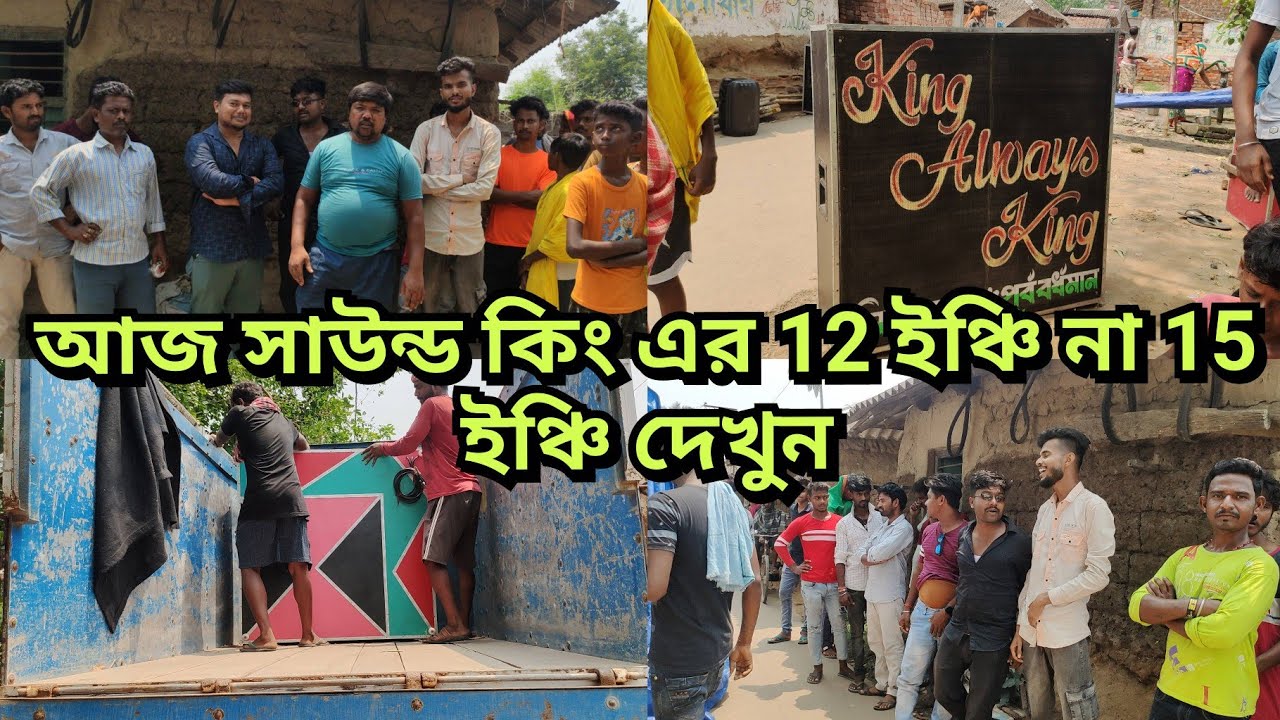 আজ প্রমাণ হয়ে গেল😱সাউন্ড কিং এর বক্সে 12 ইঞ্চি না 15ইঞ্চি 👉 সবকিছু দেখে নাও ভিডিওর মধ্যে।