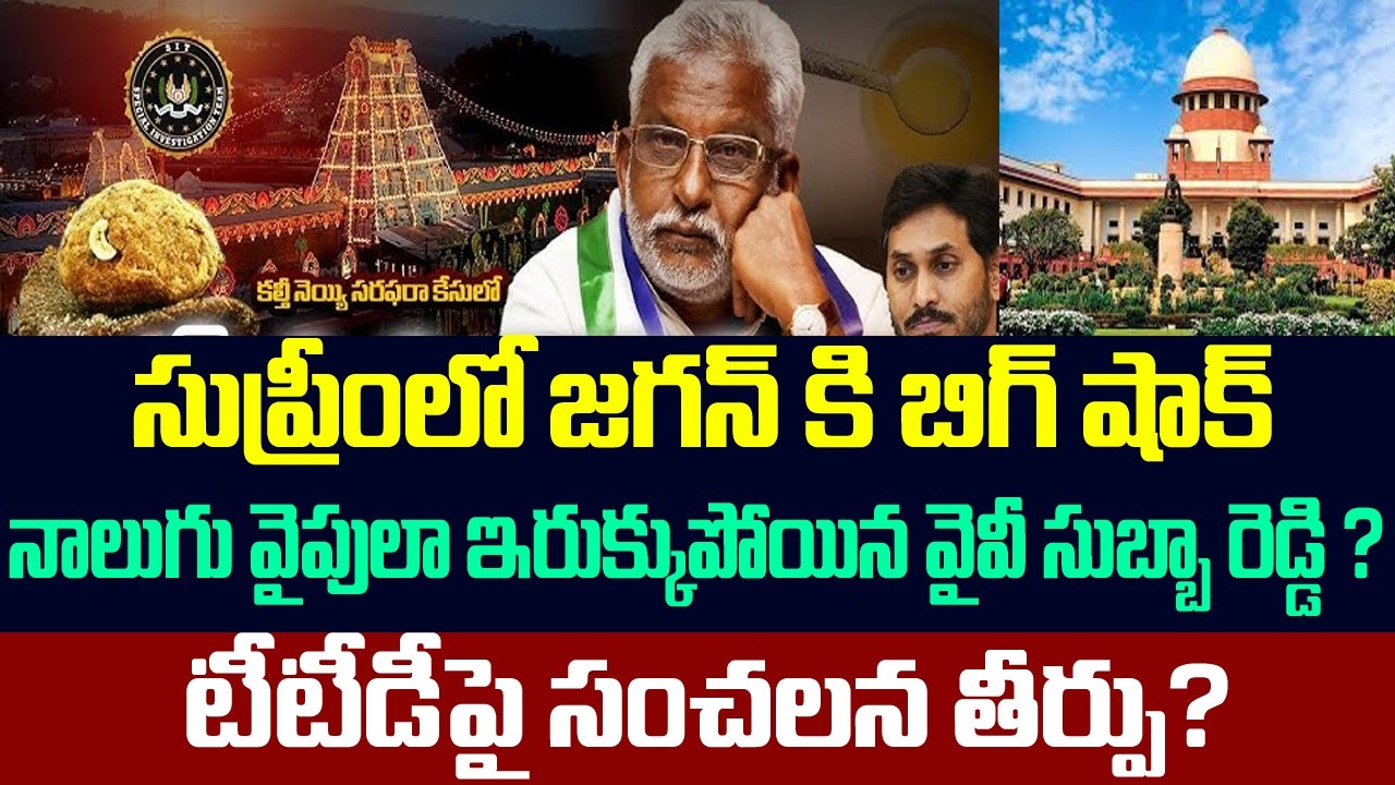 సుప్రీంలో జగన్ కి బిగ్ షాక్,నాలుగు వైపులా ఇరుక్కుపోయిన వైవీ సుబ్బా రెడ్డి ?టీటీడీపై సంచలన తీర్పు?