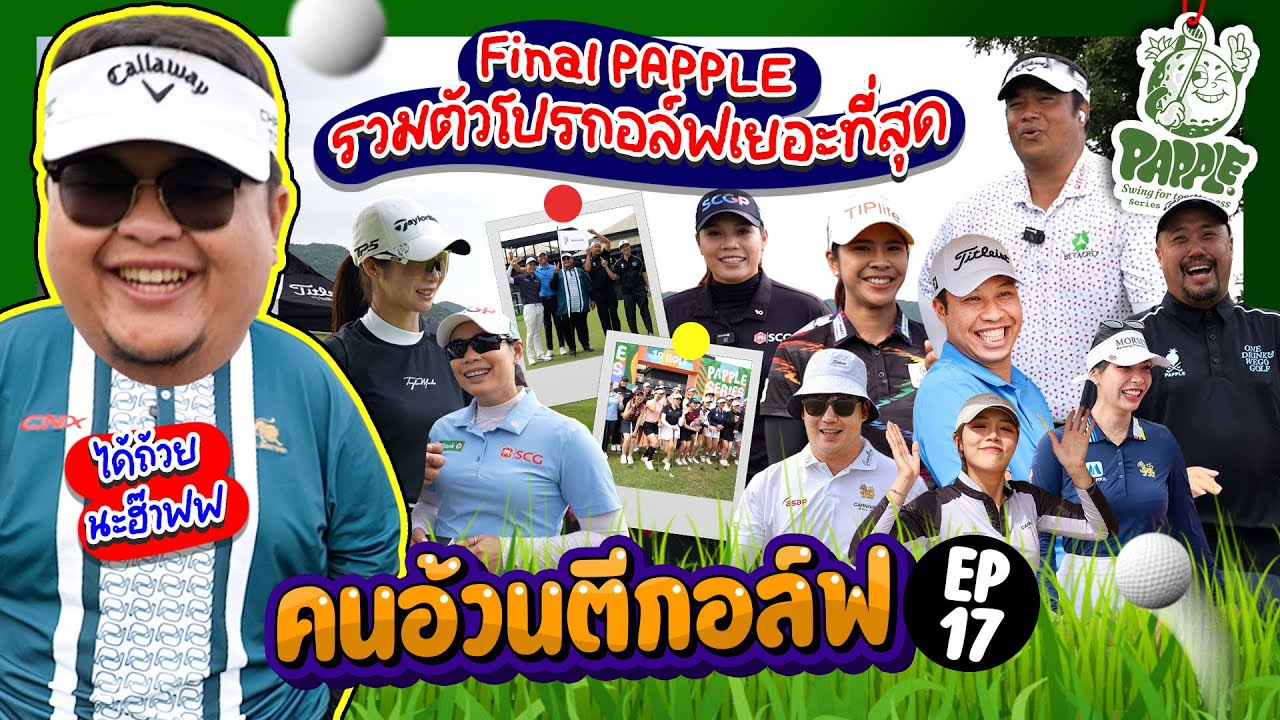 คนอ้วนตีกอล์ฟ EP17 Papple กอล์ฟที่รวมตัวนักกอล์ฟระดับประเทศและระดับโลกไว้มากที่สุดในเมืองไทย