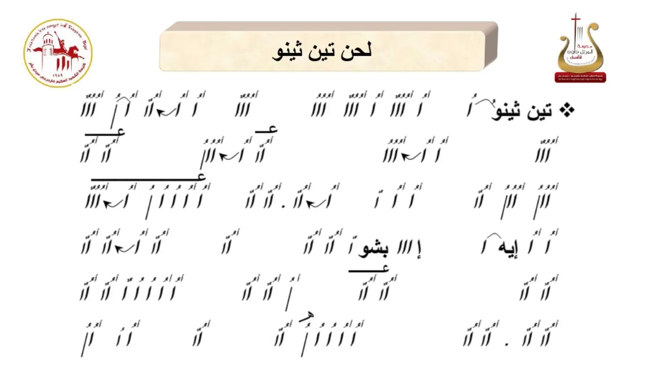 لحن تين ثينو /المرتل /شفيق سمير