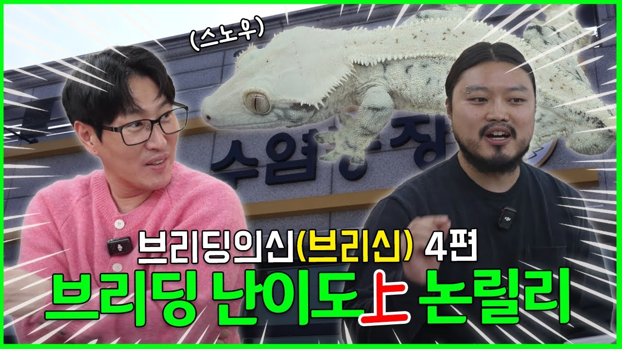 수염농장도 긴장한 논릴리 브리딩🔥 [브리신 ep.4]
