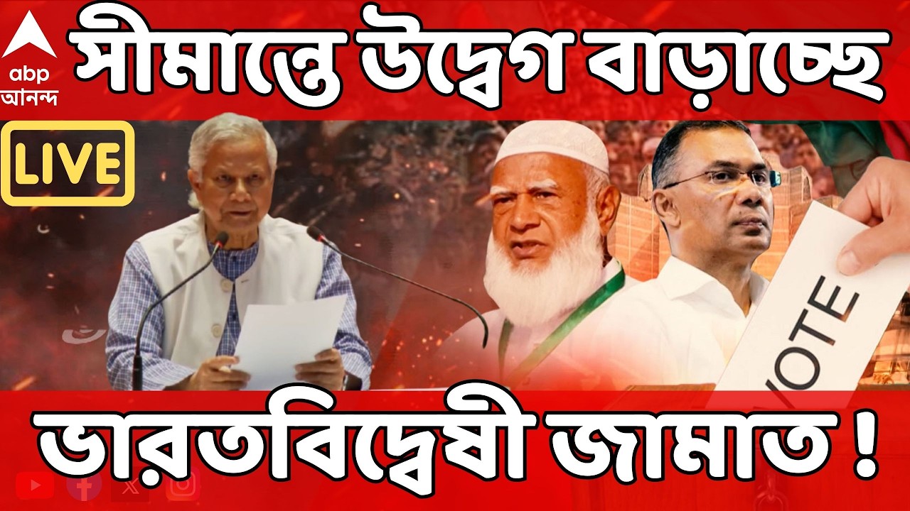 Bangladesh LIVE | সীমান্তে উদ্বেগ বাড়াচ্ছে ভারতবিদ্বেষী জামাত ! কী অ্যাকশন নেবে ভারত ? | ABP Ananda