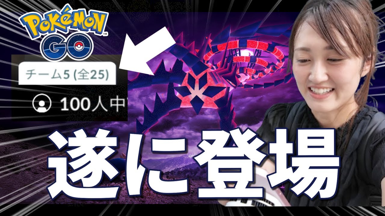 ムゲンダイナ遂に登場!! 人数100人!! 粒子課金せず全力で遊ぶ!!【ポケモンGO】