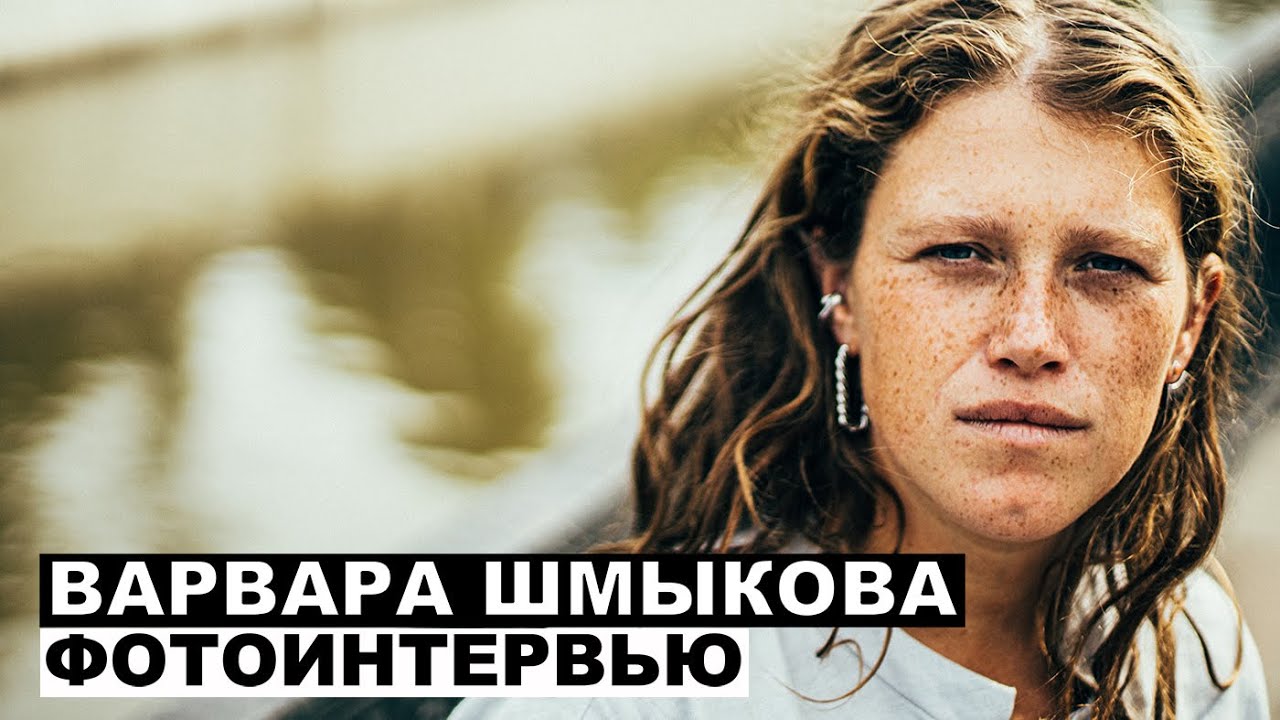 Варвара Шмыкова - фотоинтервью с актрисой | Георгий За Кадром. Выпуск 37