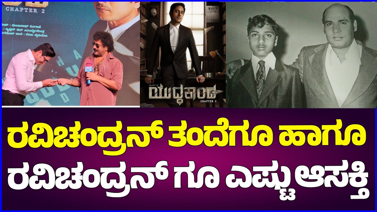 ರವಿಚಂದ್ರನ್ ತಂದೆಗೂ ಹಾಗೂ ರವಿಚಂದ್ರನ್ ಗೂ ಎಷ್ಟು ಆಸಕ್ತಿ ಕೇಳಿ #digitalpichhar #ravichandaran
