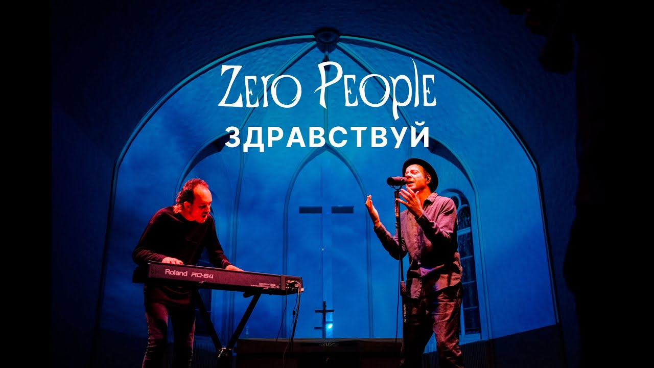 Zero People — Здравствуй (Live, 2021)