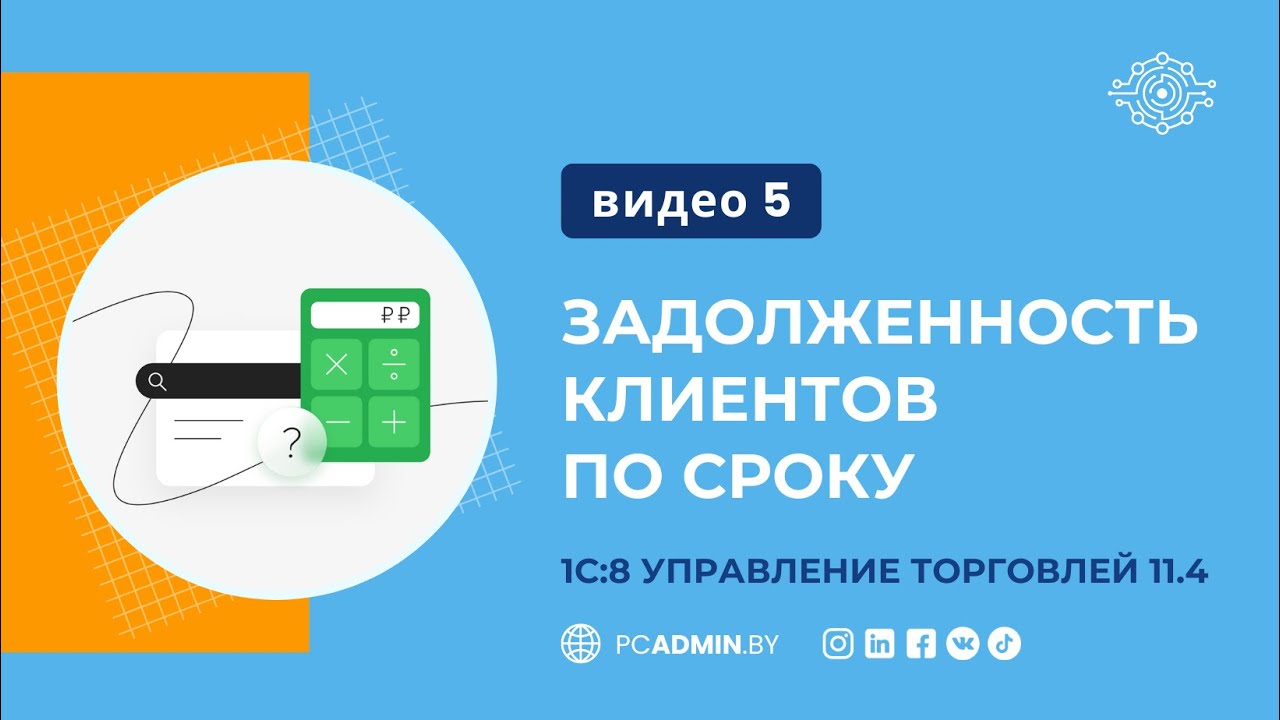 №5  Задолженность клиентов по срокам в 1С8 УТ11