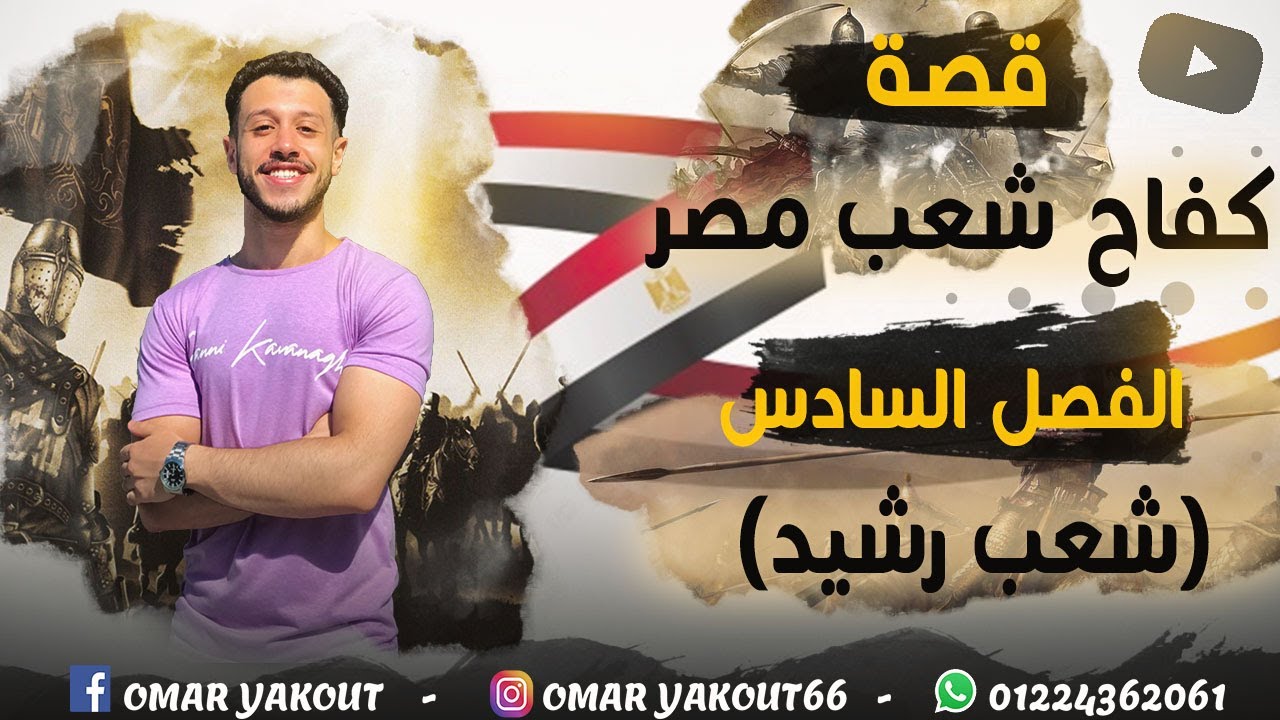 الفصل السادس كفاح شعب مصر - الصف الثاني الإعدادي