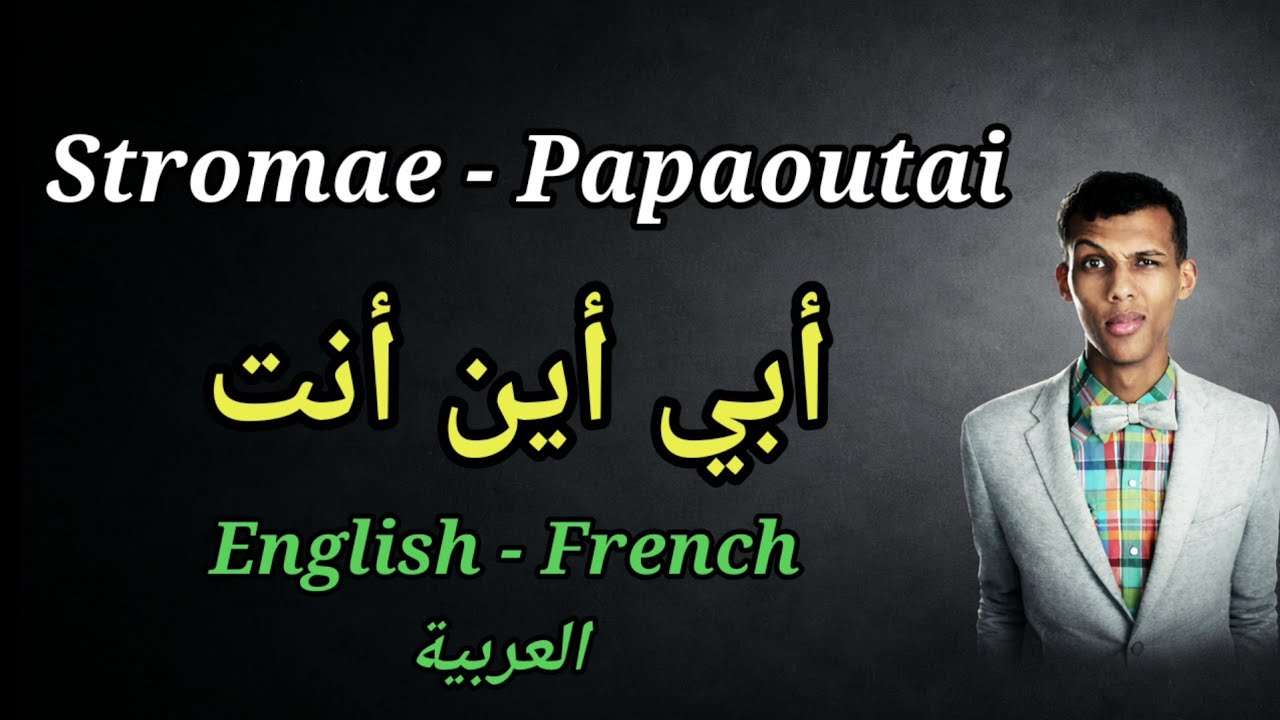Stromae Papaoutai - Paroles, مترجمة