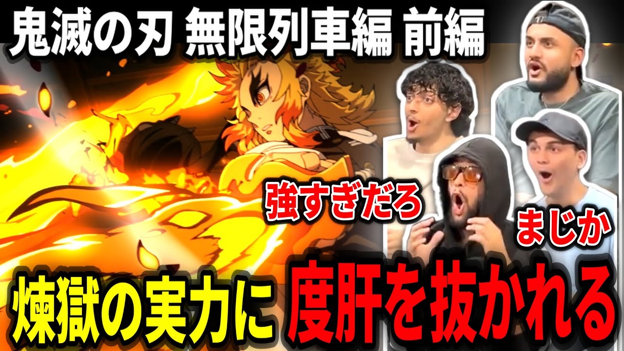 【海外の反応】初めて見る煉獄さんの戦闘に興奮を抑えきれないヤンキーニキ達・前編【鬼滅の刃 無限列車編】