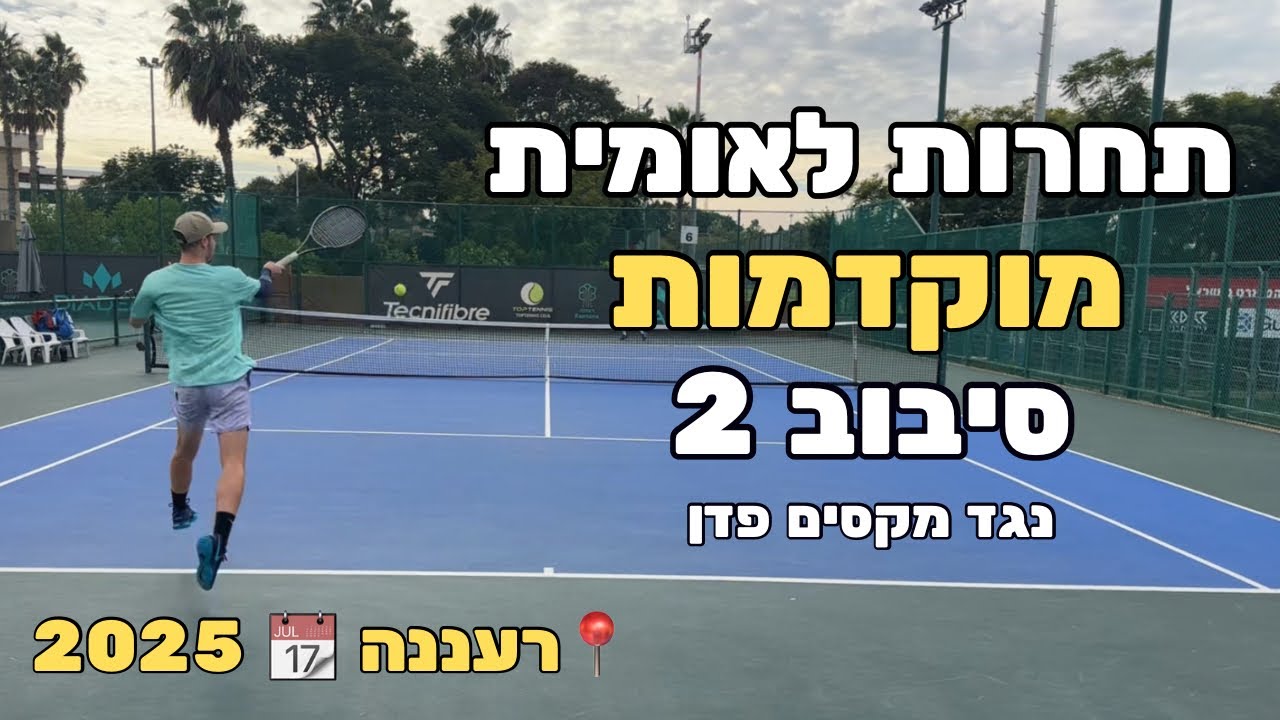 תחרות טניס לאומית דצמבר 2025 | רעננה | מוקדמות סיבוב שני נגד מקסים פדן | tennis competition 
