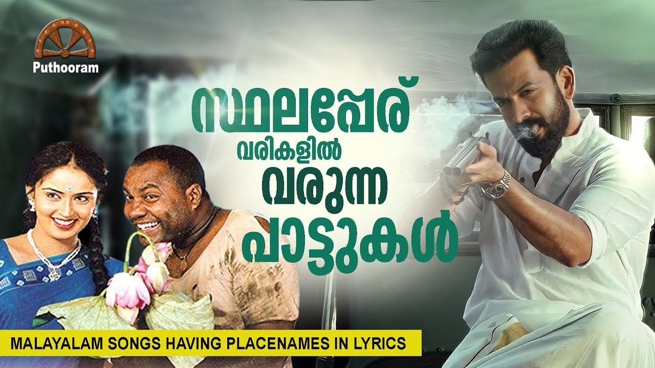 സ്ഥലനാമ ഗാനങ്ങൾ Songs having Place names in Lyrics | Puthooram