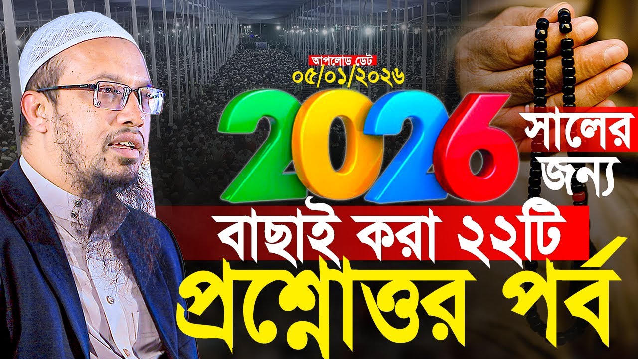 ২০২৬ সালের জন্য বাছাই করা ২২টি প্রশ্নোত্তর পর্ব। শায়খ আহমাদুল্লাহ প্রশ্ন উত্তর। Shaikh Ahmadullah