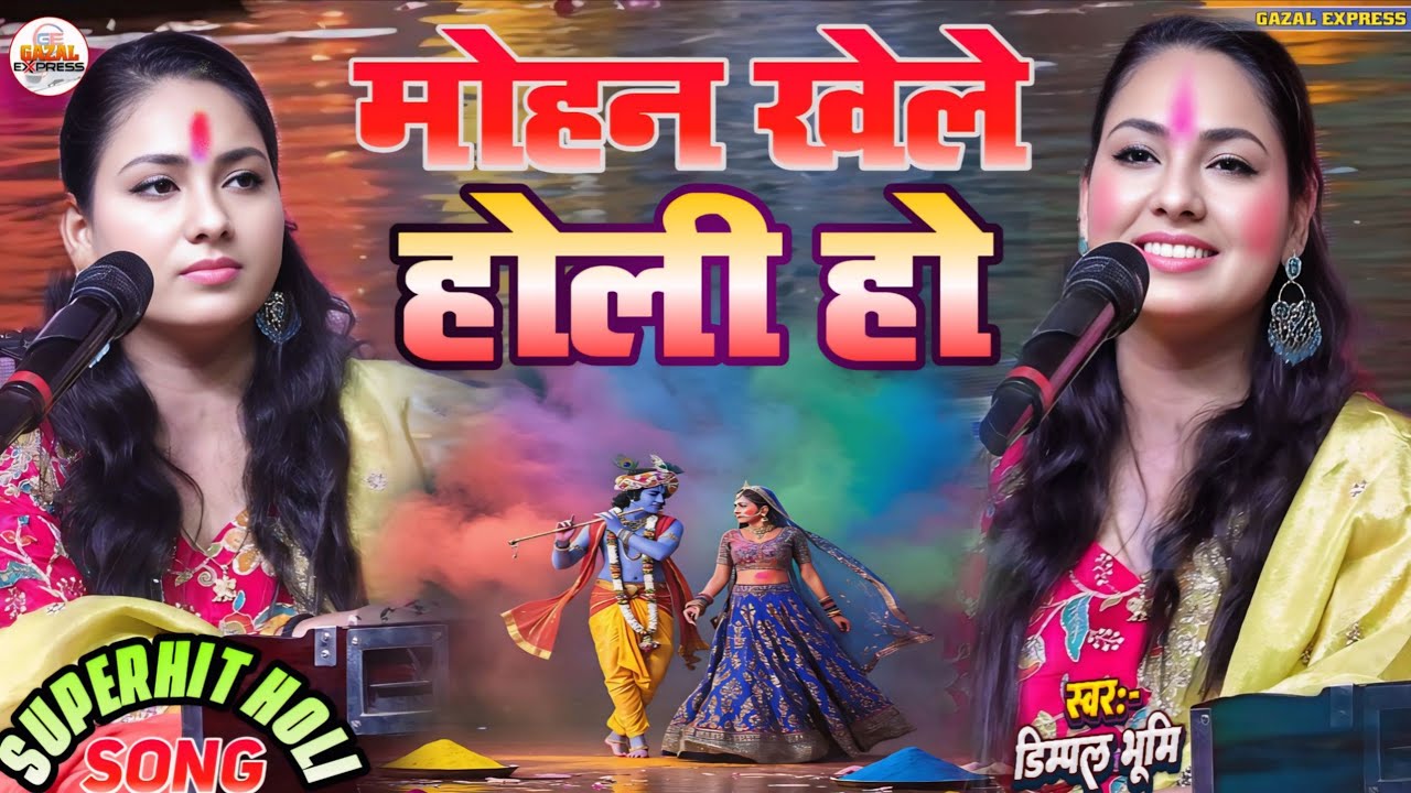 सदा आनंद रहे एही द्वारे मोहन खेले होली हो || Dimpal Bhumi || Sada Anand Rahe Ahi Dware || Holi Song 