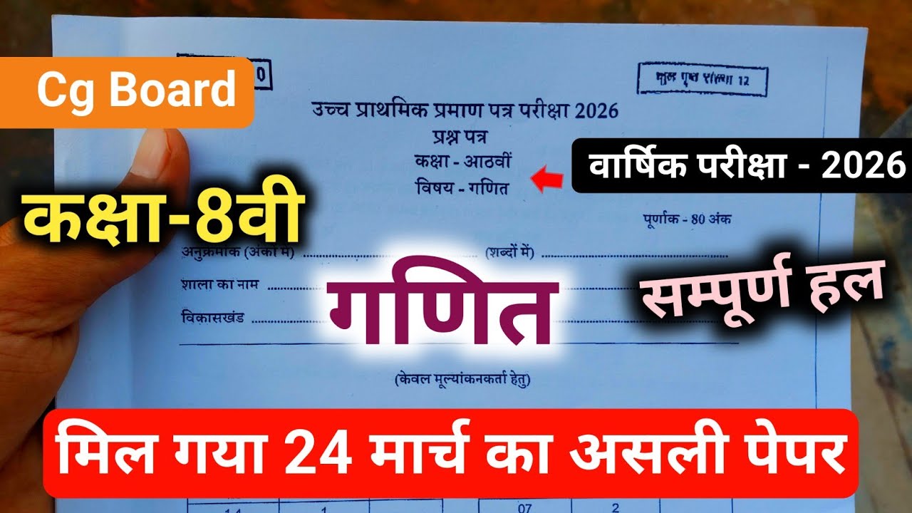 Cg Board class 8th math varshik pariksha paper 2026 full solution|17 मार्च 8वी गणित वार्षिक पेपर 