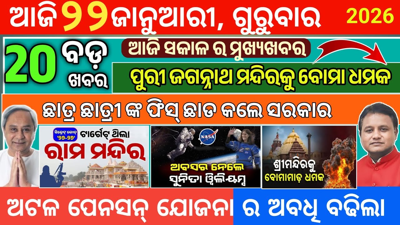 Today Morning News Odisha/22January 2026/Ajira mukhya samachar odia/odia news live today 
