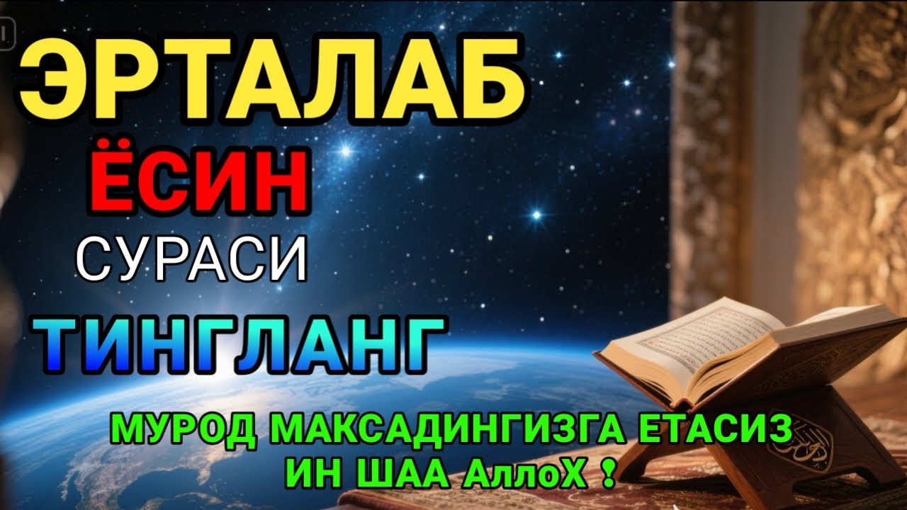 ЁСИН СУРАСИ - Узбек тилида! Ясин сураси - ҲАР КУНИ ЕРТАЛАБ ТИНГЛАНГ! Узбекча дуолар /Тонги дуо