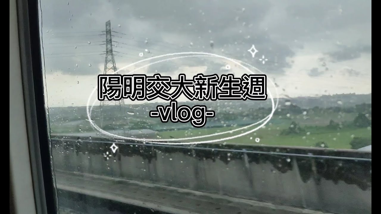陽明交大新生週vlog