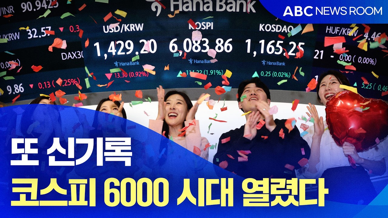 한 달 만에 또 신기록&hellip;'코스피 6000' 시대 열렸다