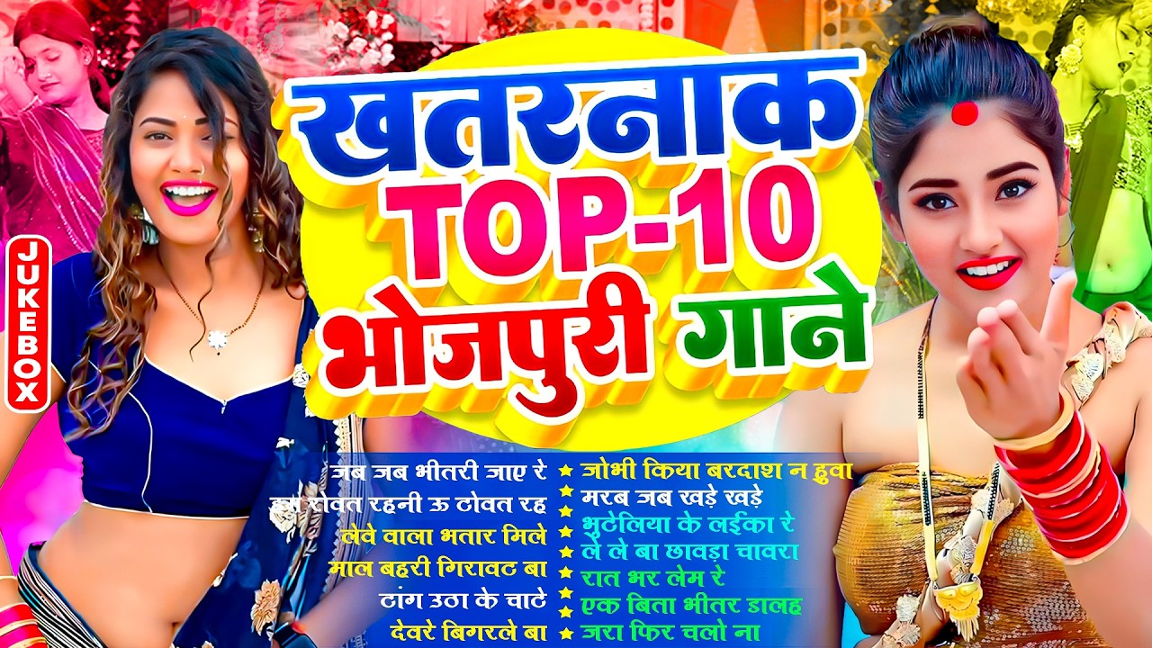 खतरनाक टॉप -10 भोजपुरी गाने | #Nonstop | #आर्केस्ट्रा |New Bhojpuri Nonstop #jukebox #Bhojpuri Gana