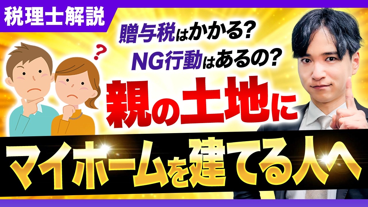 【専門家解説】親の土地にマイホームを建てる人へ…後悔する前に見てください！