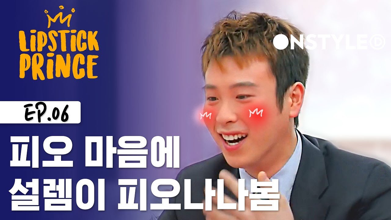 피오, 이상형 앞에서 눈도 못마주친다구? [립스틱프린스] EP.6