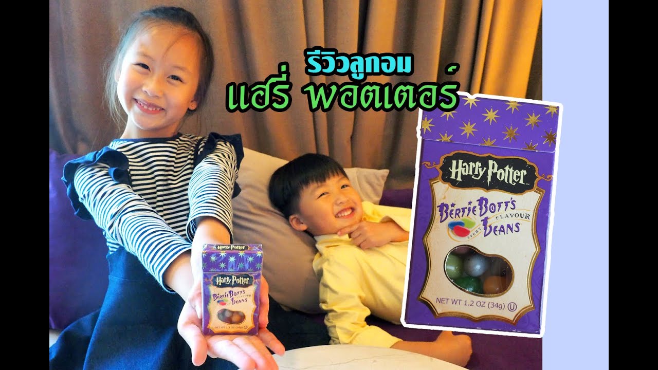 น้องเกรซ-น้องกาย รีวิวขนม-ของเล่น ตอน ลูกอมแฮรี่ พอตเตอร์