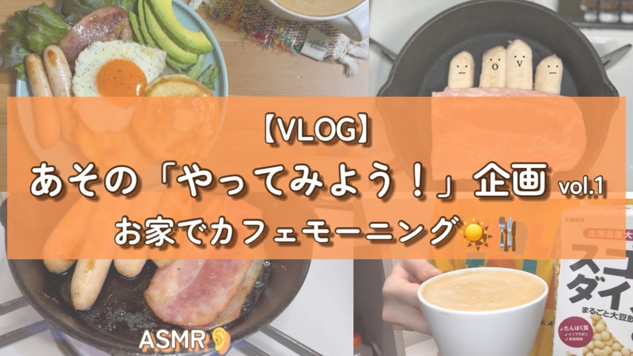 【お家Vlog】お家でカフェモーニング作ってみた🍴幸せな朝
