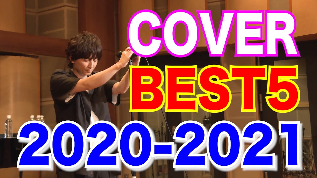 青木隆治カバーBEST5 〜2020-2021〜