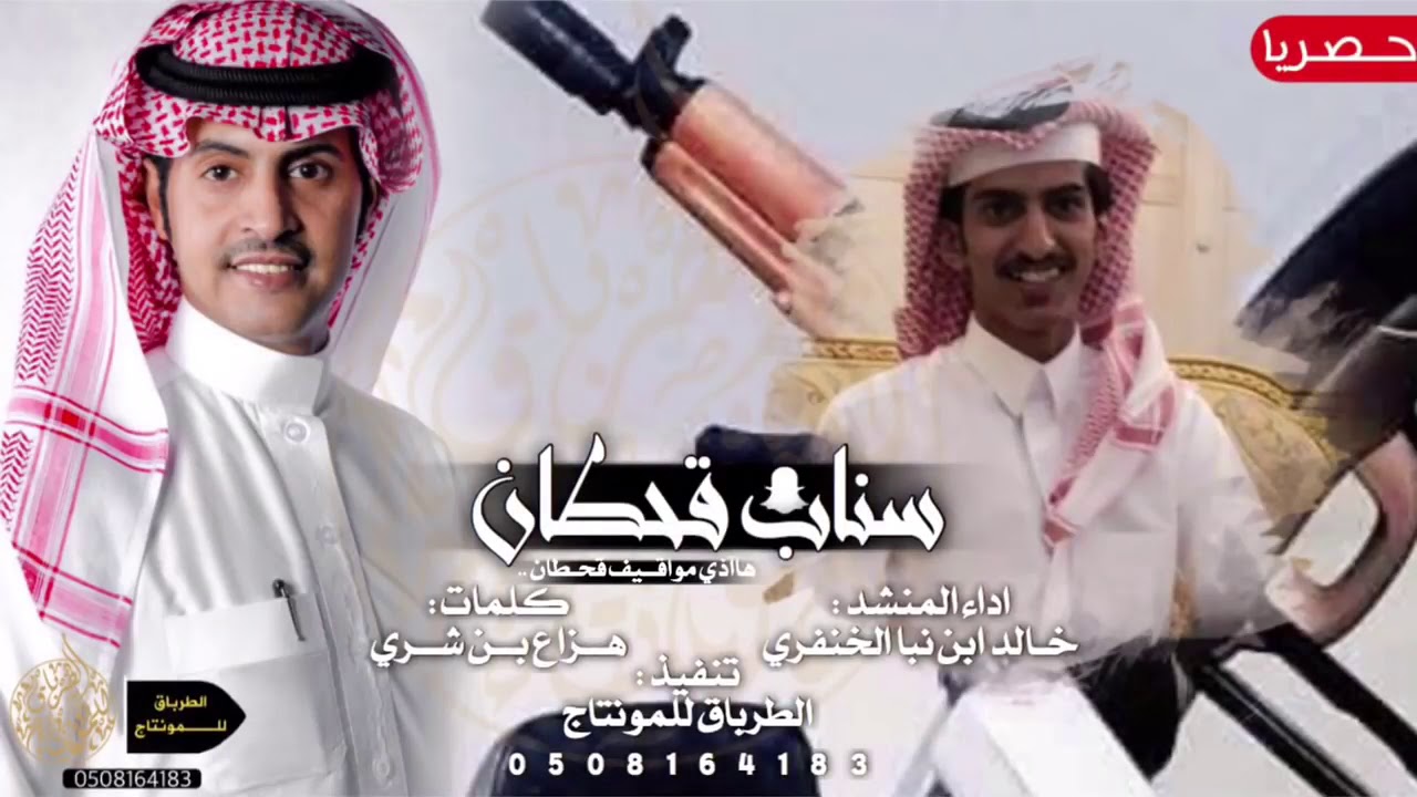 شيلة(سناب قحطان هاذي مواقيف اقحطان)كلمات هزاع بن شري آداء خالد بن نبأ تنفيذ الطرباق للمونتاج