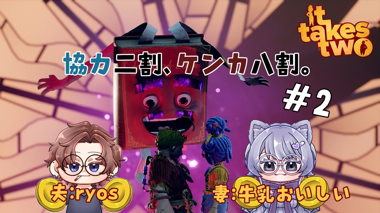 【配信アーカイブ】0129 協力二割、ケンカ八割。 #2【#ItTakesTwo】