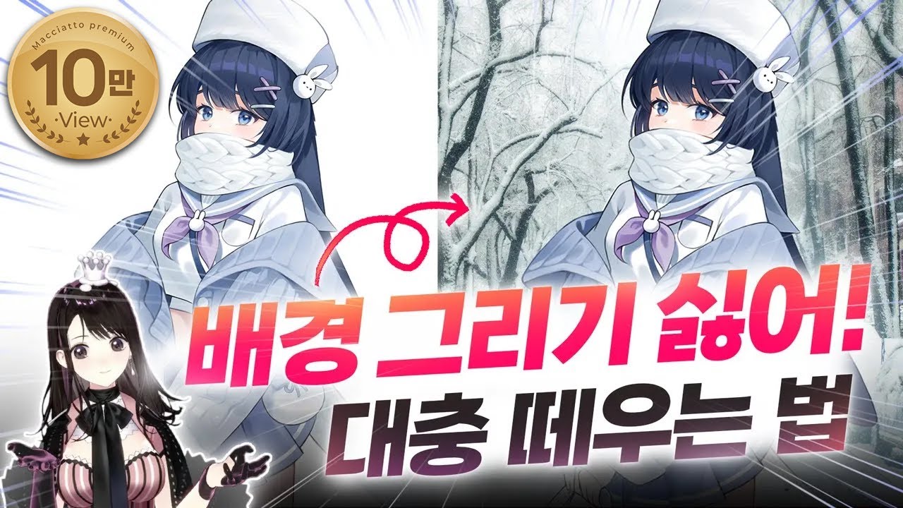 배경 망치고 싶지 않으면, 딱 하나 체크하세요!