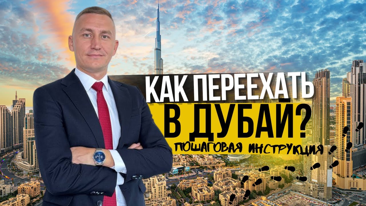 КАК ПЕРЕЕХАТЬ В ДУБАЙ? 🇦🇪 Пошаговая инструкция по переезду в ОАЭ в 2026 году