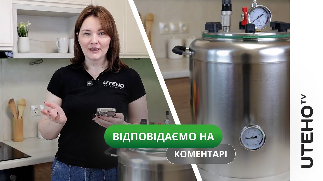 Ваші коментарі  ᐈ наші відповіді! Все про автоклави UTEHO