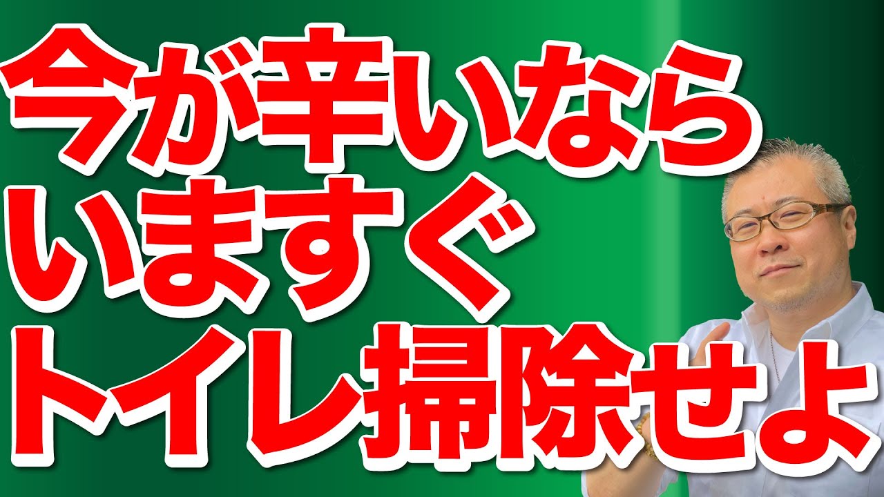 【トイレ掃除】人生が辛いなら、いますぐトイレ掃除をしなさい。人生を変える基礎はトイレ掃除から。
