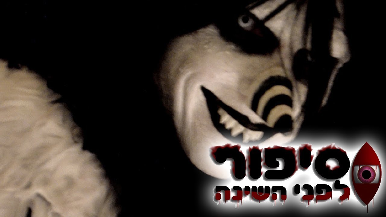 סיפור לפני השינה - ג'ק הצוחק (העריכה המקורית)