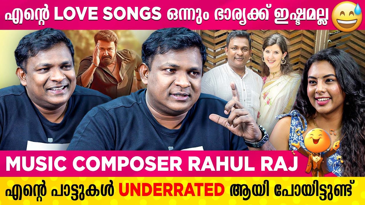 ആ പാട്ട് കേട്ടപ്പോൾ അമൽ നീരദ് ചിരിക്കാൻ തുടങ്ങി😅 | Music Composer Rahul Raj Interview