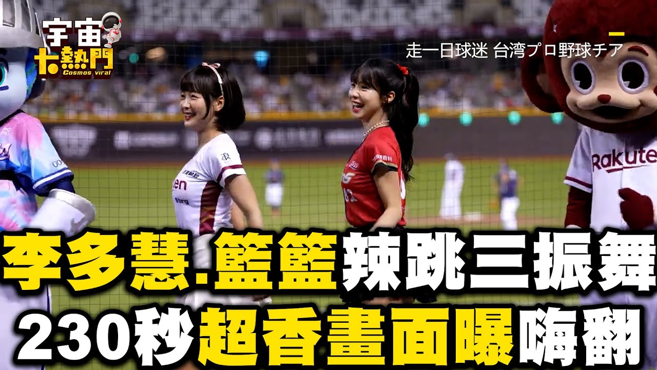 李多慧.籃籃辣跳三振舞！230秒超香畫面曝嗨翻 @cosmosviral